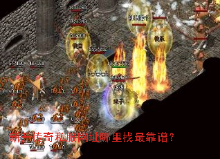 新开传奇私服网址哪里找最靠谱? 新开传奇私服网址哪里找最靠谱?