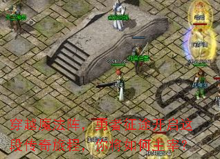 穿越魔法阵,勇者征途开启这段传奇旅程,你将如何主宰? 穿越魔法阵,勇者征途开启这段传奇旅程,你将如何主宰?