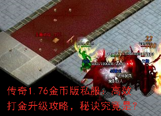 传奇1.76金币版私服:高效打金升级攻略,秘诀究竟是? 传奇1.76金币版私服:高效打金升级攻略,秘诀究竟是?