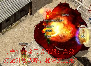 传奇1.76金币版私服:高效打金升级攻略,秘诀究竟是? 传奇1.76金币版私服:高效打金升级攻略,秘诀究竟是?