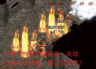 传奇1.76金币版私服:高效打金升级攻略,秘诀究竟是? 传奇1.76金币版私服:高效打金升级攻略,秘诀究竟是?