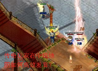 传奇玩家在中级地图如何高效发育? 传奇玩家在中级地图如何高效发育?