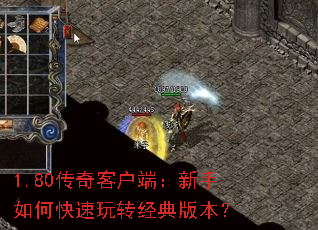 1.80传奇客户端:新手如何快速玩转经典版本? 1.80传奇客户端:新手如何快速玩转经典版本?