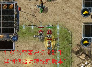1.80传奇客户端:新手如何快速玩转经典版本? 1.80传奇客户端:新手如何快速玩转经典版本?