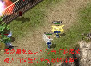 魔龙殿怎么走?传奇手游魔龙殿入口位置与路线攻略详解? 魔龙殿怎么走?传奇手游魔龙殿入口位置与路线攻略详解?