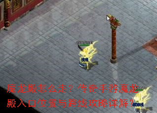 魔龙殿怎么走?传奇手游魔龙殿入口位置与路线攻略详解? 魔龙殿怎么走?传奇手游魔龙殿入口位置与路线攻略详解?