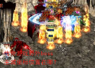 传奇游戏野外boss主城坐标位置在哪? 传奇游戏野外boss主城坐标位置在哪?