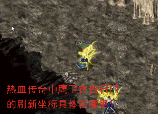 热血传奇中鹰卫在白日门的刷新坐标具体在哪里? 热血传奇中鹰卫在白日门的刷新坐标具体在哪里?