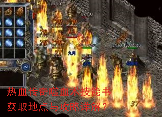 热血传奇噬血术技能书获取地点与攻略详解? 热血传奇噬血术技能书获取地点与攻略详解?