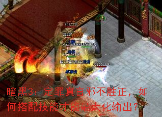 暗黑3:定罪真言邪不胜正,如何搭配技能才能最大化输出? 暗黑3:定罪真言邪不胜正,如何搭配技能才能最大化输出?