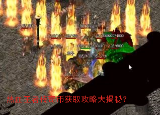 热血王者传奇币获取攻略大揭秘? 热血王者传奇币获取攻略大揭秘?