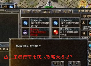 热血王者传奇币获取攻略大揭秘? 热血王者传奇币获取攻略大揭秘?