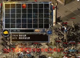 热血王者传奇币获取攻略大揭秘? 热血王者传奇币获取攻略大揭秘?