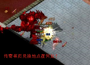 传奇书页兑换地点在何处? 传奇书页兑换地点在何处?