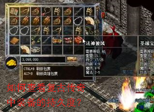 如何查看复古传奇中装备的持久度? 如何查看复古传奇中装备的持久度?