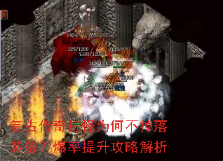 复古传奇打怪为何不掉落装备?爆率提升攻略解析 复古传奇打怪为何不掉落装备?爆率提升攻略解析