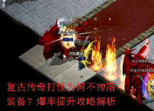 复古传奇打怪为何不掉落装备?爆率提升攻略解析 复古传奇打怪为何不掉落装备?爆率提升攻略解析