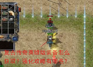复古传奇英雄版装备怎么获取?强化攻略有哪些? 复古传奇英雄版装备怎么获取?强化攻略有哪些?