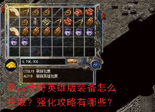 复古传奇英雄版装备怎么获取?强化攻略有哪些? 复古传奇英雄版装备怎么获取?强化攻略有哪些?