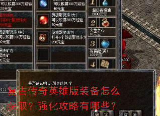 复古传奇英雄版装备怎么获取?强化攻略有哪些? 复古传奇英雄版装备怎么获取?强化攻略有哪些?
