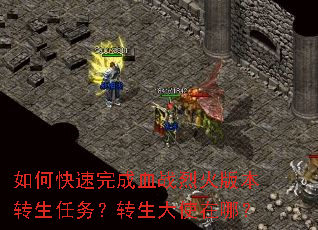 如何快速完成血战烈火版本转生任务?转生大使在哪? 如何快速完成血战烈火版本转生任务?转生大使在哪?
