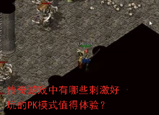 传奇游戏中有哪些刺激好玩的PK模式值得体验? 传奇游戏中有哪些刺激好玩的PK模式值得体验?