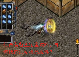 传奇装备鉴定全攻略,如何快速识别极品属性? 传奇装备鉴定全攻略,如何快速识别极品属性?
