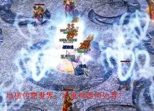 纵横传奇世界,绝世神器何处寻? 纵横传奇世界,绝世神器何处寻?