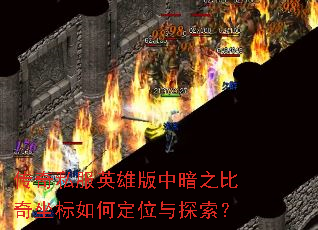 ����˽��Ӣ�۰��а�֮����������ζ�λ��̽����