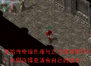 原始传奇绿色服与正式服有何区别?如何选择更适合自己的版本? 原始传奇绿色服与正式服有何区别?如何选择更适合自己的版本?