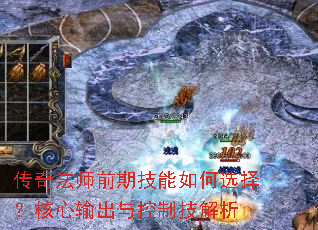 传奇法师前期技能如何选择?核心输出与控制技解析 传奇法师前期技能如何选择?核心输出与控制技解析