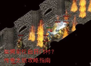 如何前往白日门村?传奇之旅攻略指南 如何前往白日门村?传奇之旅攻略指南