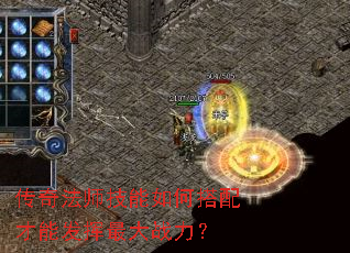 传奇法师技能如何搭配才能发挥最大战力? 传奇法师技能如何搭配才能发挥最大战力?