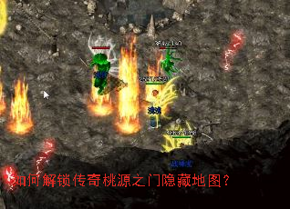 如何解锁传奇桃源之门隐藏地图? 如何解锁传奇桃源之门隐藏地图?