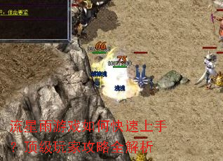 流星雨游戏如何快速上手?顶级玩家攻略全解析 流星雨游戏如何快速上手?顶级玩家攻略全解析