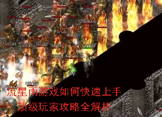 流星雨游戏如何快速上手?顶级玩家攻略全解析 流星雨游戏如何快速上手?顶级玩家攻略全解析