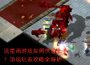流星雨游戏如何快速上手?顶级玩家攻略全解析 流星雨游戏如何快速上手?顶级玩家攻略全解析
