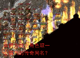 如何为战士角色取一个霸气的传奇网名? 如何为战士角色取一个霸气的传奇网名?