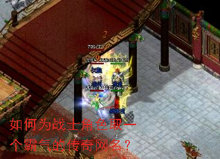 如何为战士角色取一个霸气的传奇网名? 如何为战士角色取一个霸气的传奇网名?