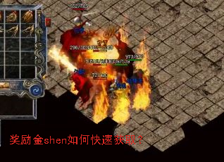 奖励金shen如何快速获取? 奖励金shen如何快速获取?