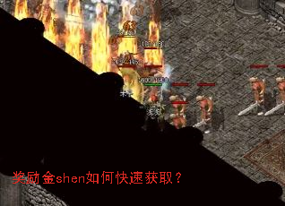 奖励金shen如何快速获取? 奖励金shen如何快速获取?