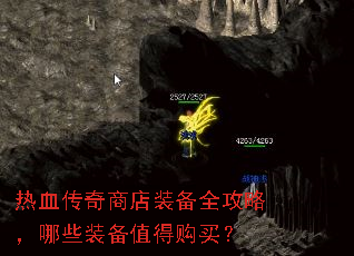热血传奇商店装备全攻略,哪些装备值得购买? 热血传奇商店装备全攻略,哪些装备值得购买?