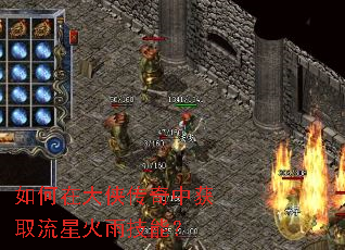 如何在大侠传奇中获取流星火雨技能? 如何在大侠传奇中获取流星火雨技能?