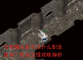 传奇霸主新手选什么职业最强?职业选择攻略解析 传奇霸主新手选什么职业最强?职业选择攻略解析