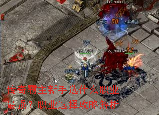传奇霸主新手选什么职业最强?职业选择攻略解析 传奇霸主新手选什么职业最强?职业选择攻略解析