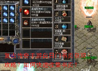 复古传奇手游白日门书页获取攻略?如何快速收集书页? 复古传奇手游白日门书页获取攻略?如何快速收集书页?