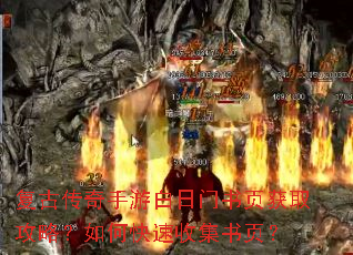 复古传奇手游白日门书页获取攻略?如何快速收集书页? 复古传奇手游白日门书页获取攻略?如何快速收集书页?
