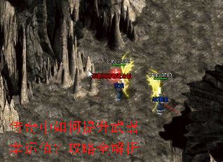 传奇中如何提升武器幸运值?攻略全解析 传奇中如何提升武器幸运值?攻略全解析
