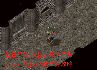 白日门强身术如何学习与使用?技能效果详解攻略 白日门强身术如何学习与使用?技能效果详解攻略