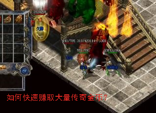 如何快速赚取大量传奇金币? 如何快速赚取大量传奇金币?
